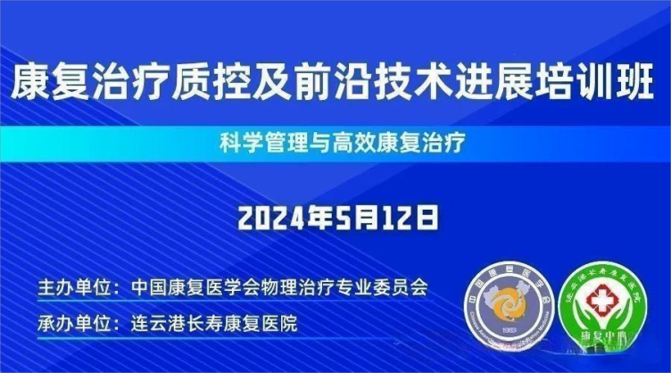 中國康復(fù)醫(yī)學(xué)會(huì)物理治療專業(yè)委員會(huì)康復(fù)治療質(zhì)控及前沿技術(shù)進(jìn)展論壇