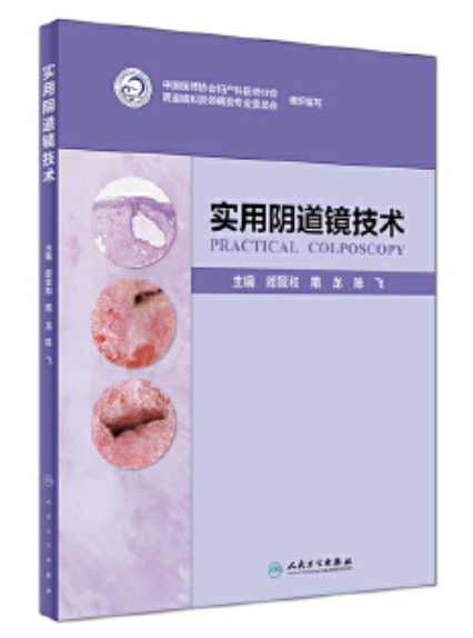 《實用陰道鏡技術(shù)》